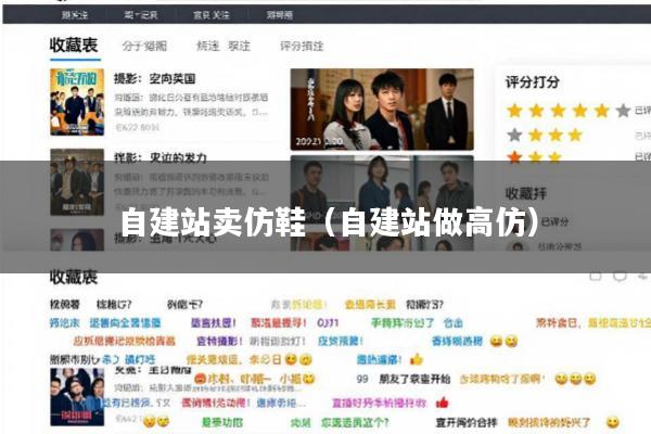 自建站卖仿鞋(自建站做高仿)