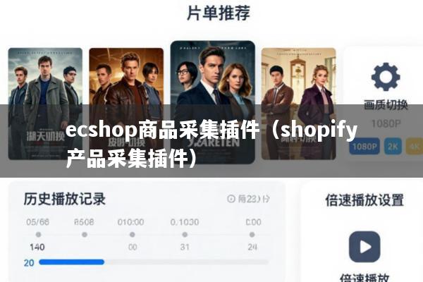 ecshop商品采集插件(shopify产品采集插件)