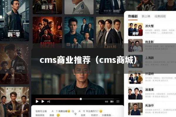 cms商业推荐(cms商城)