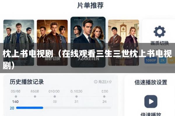 枕上书电视剧(在线观看三生三世枕上书电视剧)