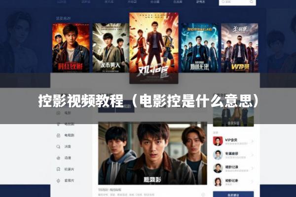控影视频教程(电影控是什么意思)