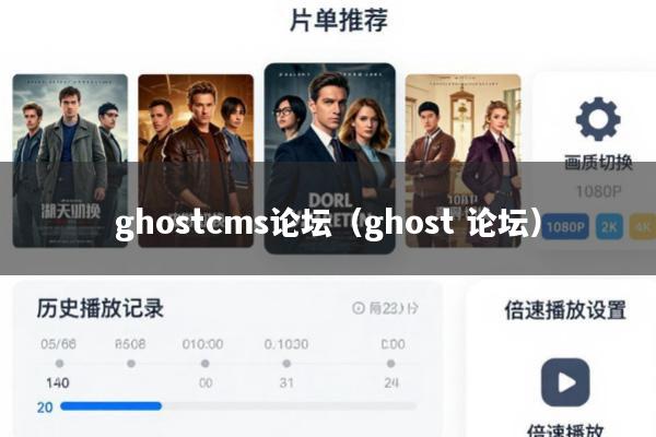 ghostcms论坛(ghost 论坛)