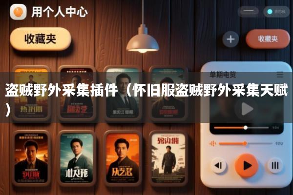 盗贼野外采集插件(怀旧服盗贼野外采集天赋)