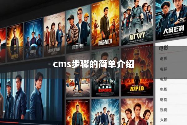 cms步骤的简单介绍