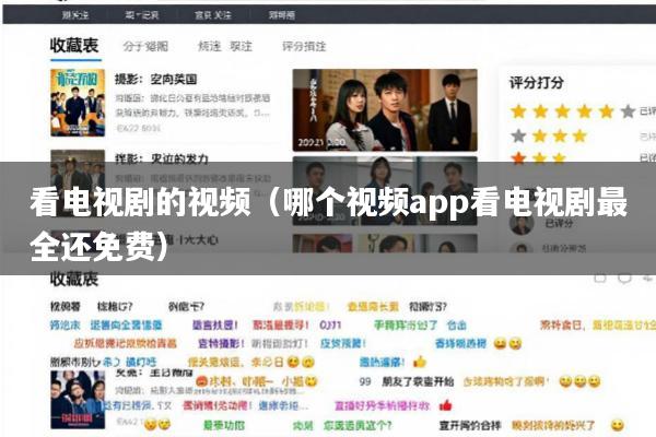 看电视剧的视频(哪个视频app看电视剧最全还免费)