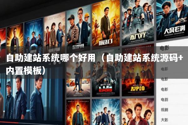自助建站系统哪个好用(自助建站系统源码+内置模板)