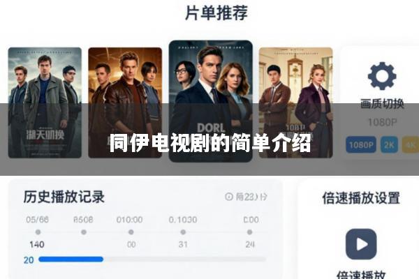 同伊电视剧的简单介绍