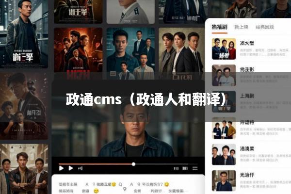 政通cms(政通人和翻译)