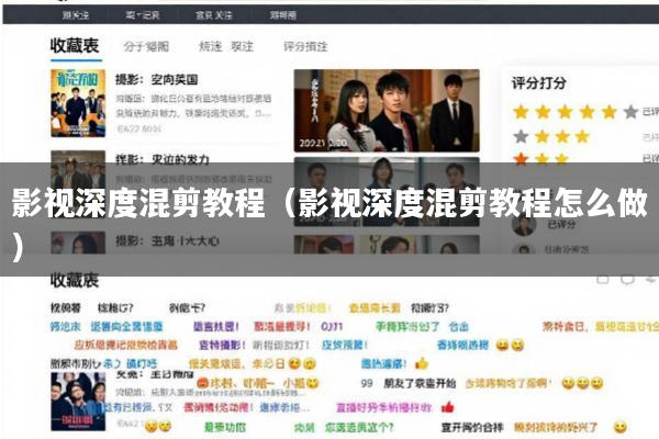 影视深度混剪教程(影视深度混剪教程怎么做)