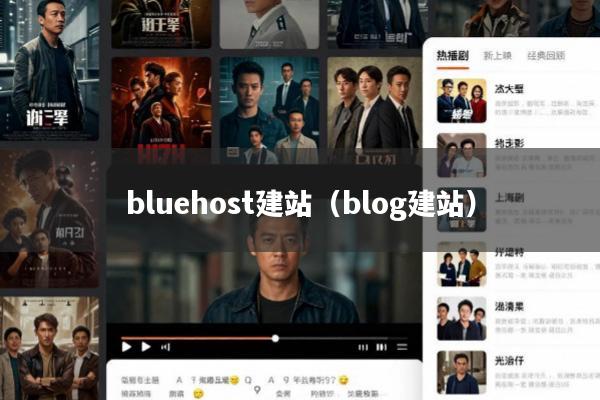 bluehost建站(blog建站)