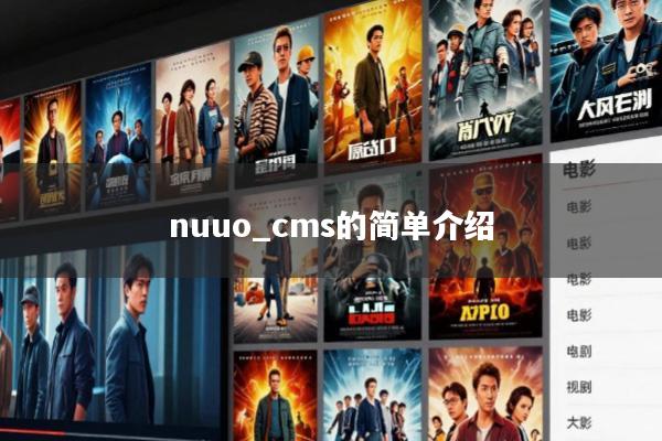 nuuo_cms的简单介绍