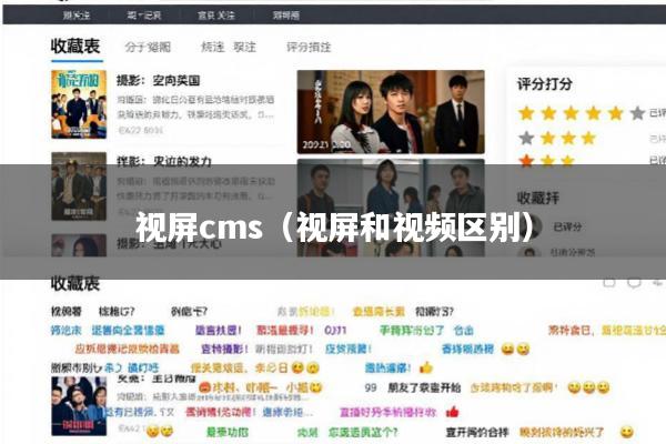 视屏cms(视屏和视频区别)