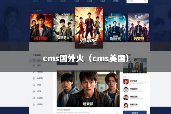 cms国外火(cms美国)