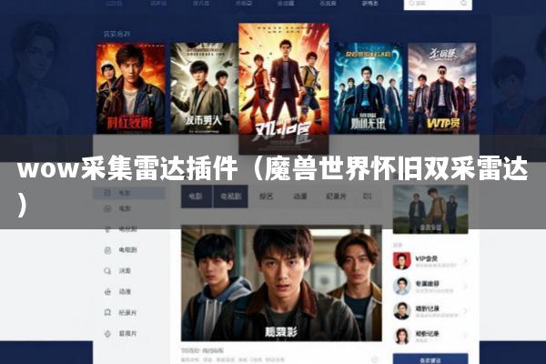 wow采集雷达插件(魔兽世界怀旧双采雷达)