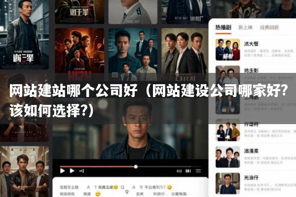 网站建站哪个公司好(网站建设公司哪家好?该如何选择?)