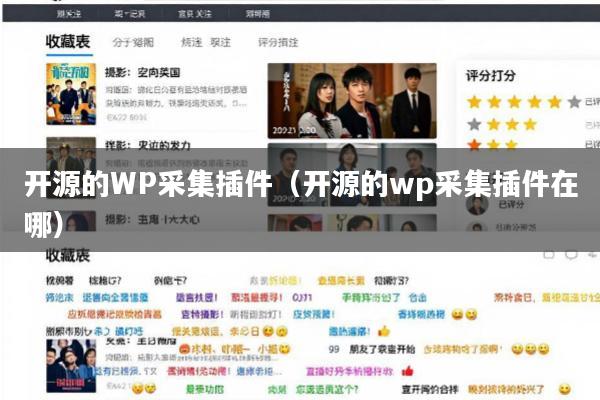 开源的WP采集插件(开源的wp采集插件在哪)