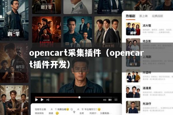 opencart采集插件(opencart插件开发)