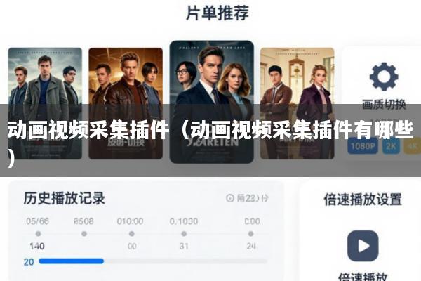 动画视频采集插件(动画视频采集插件有哪些)