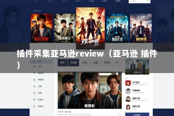 插件采集亚马逊review(亚马逊 插件)
