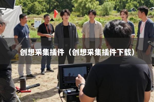 创想采集插件(创想采集插件下载)